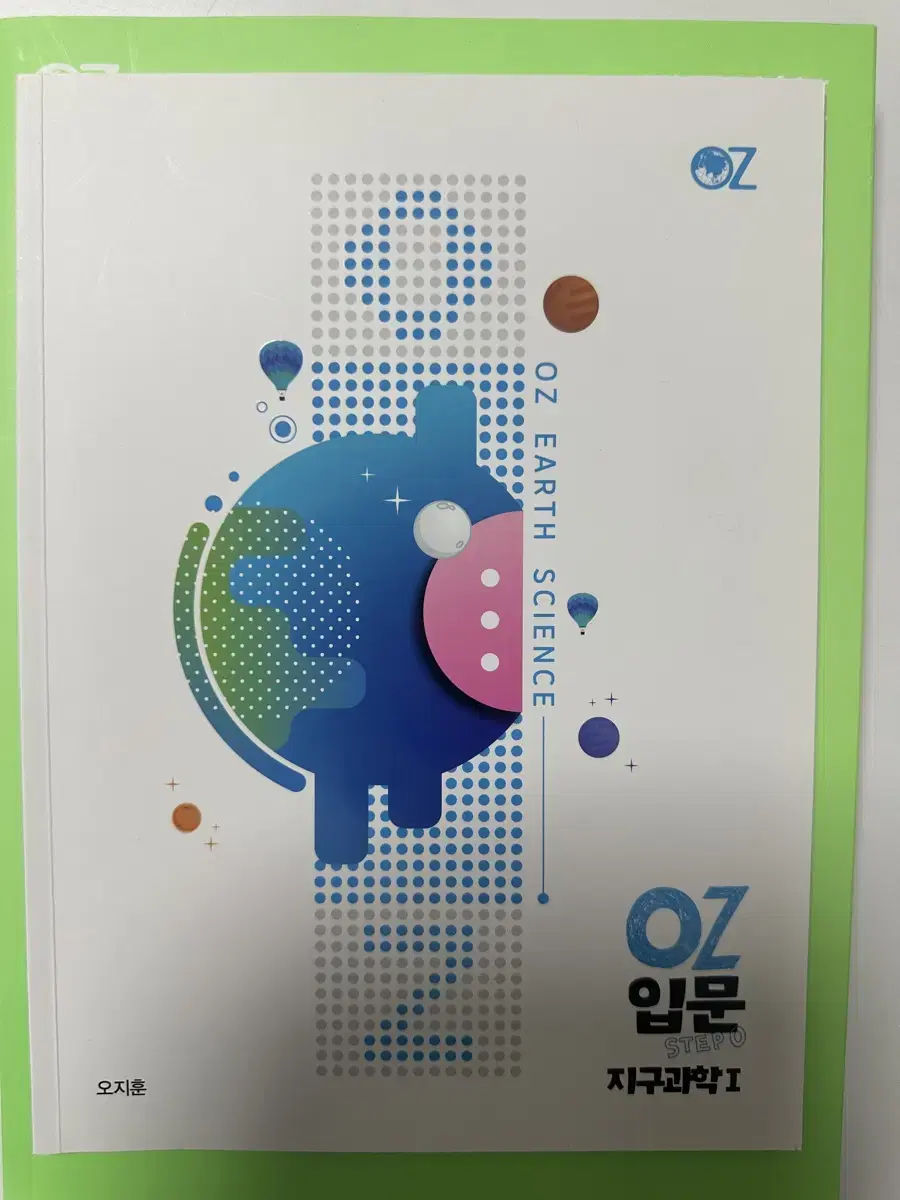 오지훈 T OZ 입문 지구과학1